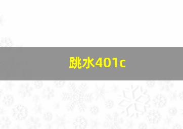 跳水401c