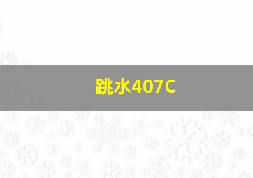 跳水407C