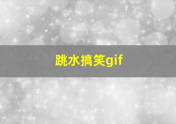 跳水搞笑gif