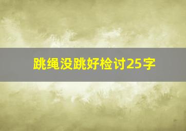 跳绳没跳好检讨25字