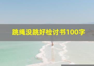 跳绳没跳好检讨书100字