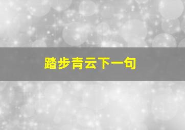 踏步青云下一句