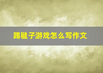 踢毽子游戏怎么写作文