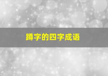 蹲字的四字成语