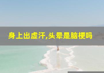 身上出虚汗,头晕是脑梗吗