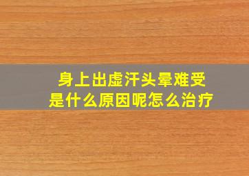 身上出虚汗头晕难受是什么原因呢怎么治疗