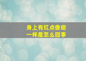 身上有红点像痣一样是怎么回事