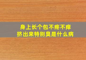 身上长个包不疼不痒挤出来特别臭是什么病