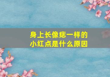 身上长像痣一样的小红点是什么原因