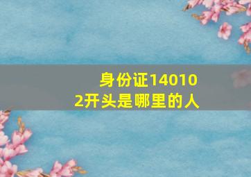 身份证140102开头是哪里的人