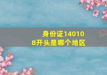 身份证140108开头是哪个地区