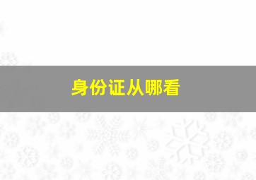 身份证从哪看