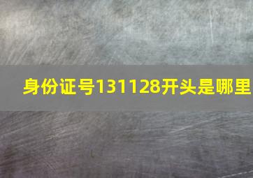 身份证号131128开头是哪里