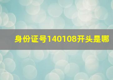 身份证号140108开头是哪