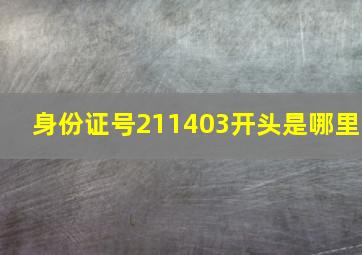 身份证号211403开头是哪里