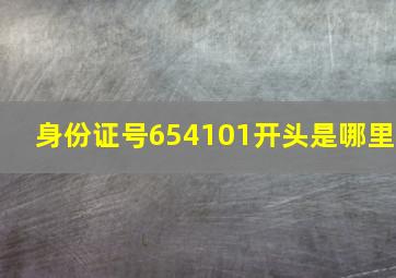 身份证号654101开头是哪里