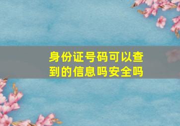 身份证号码可以查到的信息吗安全吗