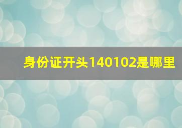 身份证开头140102是哪里