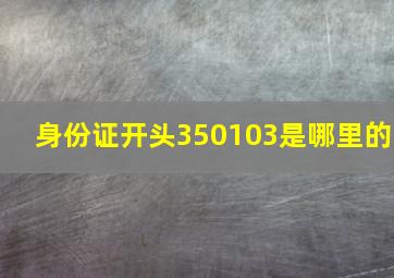 身份证开头350103是哪里的