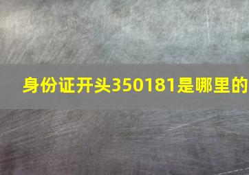 身份证开头350181是哪里的