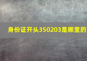 身份证开头350203是哪里的