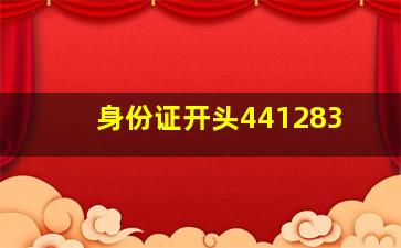 身份证开头441283