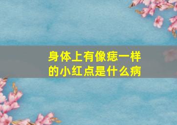 身体上有像痣一样的小红点是什么病