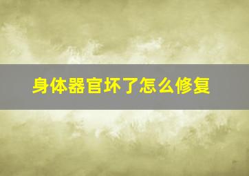 身体器官坏了怎么修复