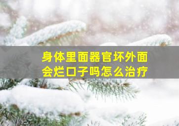 身体里面器官坏外面会烂口子吗怎么治疗