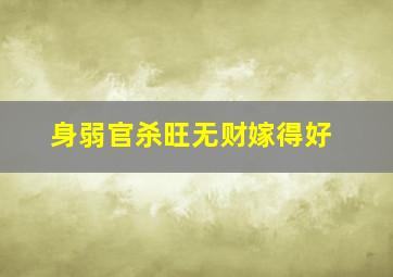 身弱官杀旺无财嫁得好