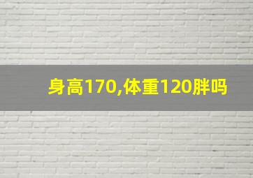 身高170,体重120胖吗