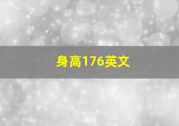 身高176英文