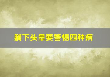 躺下头晕要警惕四种病