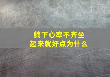 躺下心率不齐坐起来就好点为什么