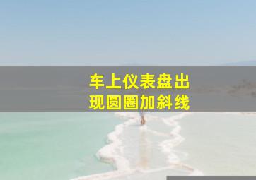 车上仪表盘出现圆圈加斜线