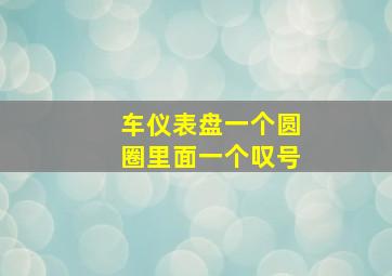 车仪表盘一个圆圈里面一个叹号