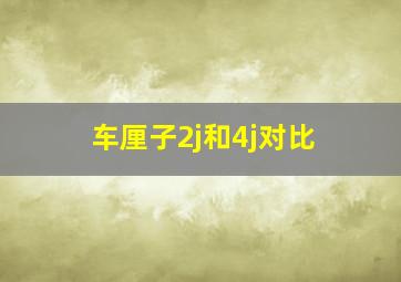 车厘子2j和4j对比