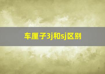 车厘子3j和sj区别