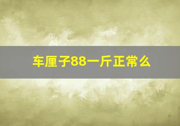 车厘子88一斤正常么