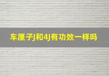 车厘子J和4J有功效一样吗