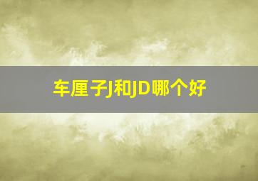 车厘子J和JD哪个好