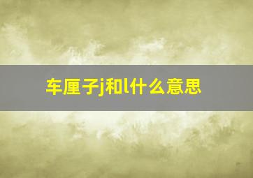 车厘子j和l什么意思