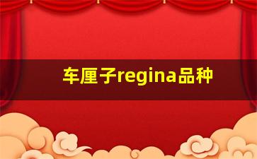 车厘子regina品种