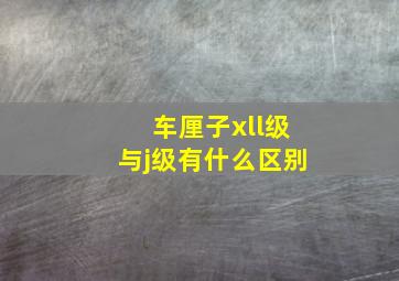 车厘子xll级与j级有什么区别