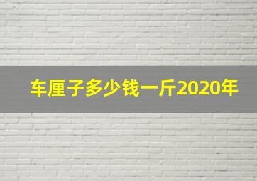 车厘子多少钱一斤2020年