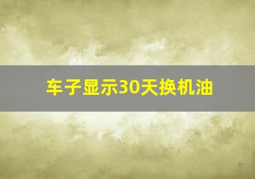 车子显示30天换机油