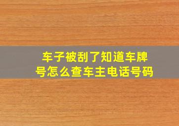 车子被刮了知道车牌号怎么查车主电话号码