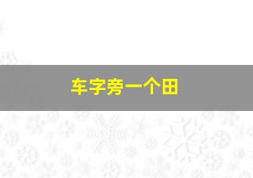 车字旁一个田