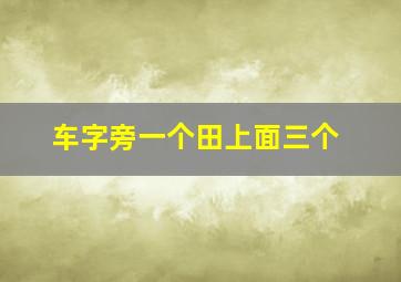 车字旁一个田上面三个