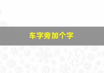 车字旁加个字